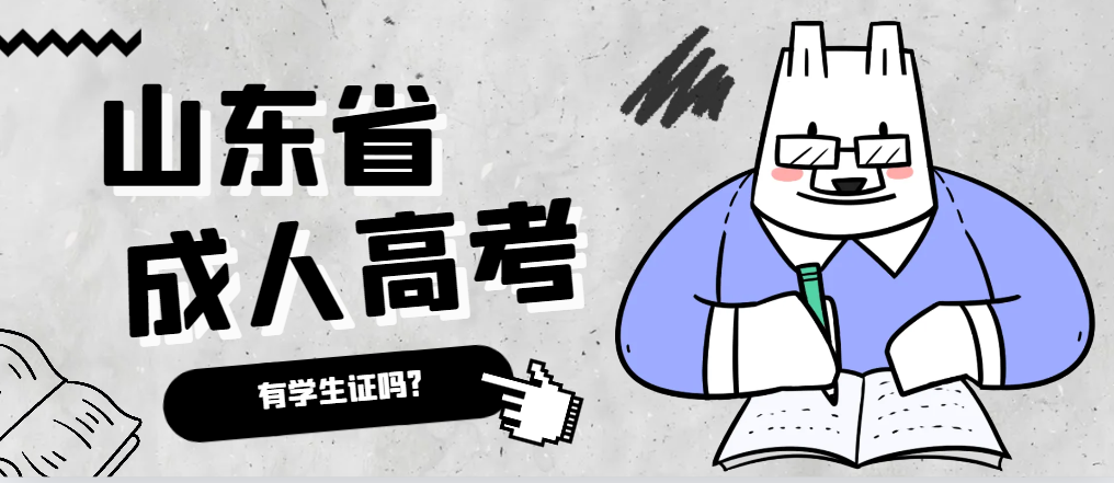 成人高考录取后有学生证吗？费县成考网