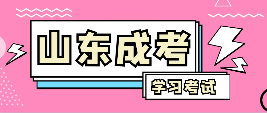 2024年费县成人高考录取后，还需要学习和考试吗？费县成考网