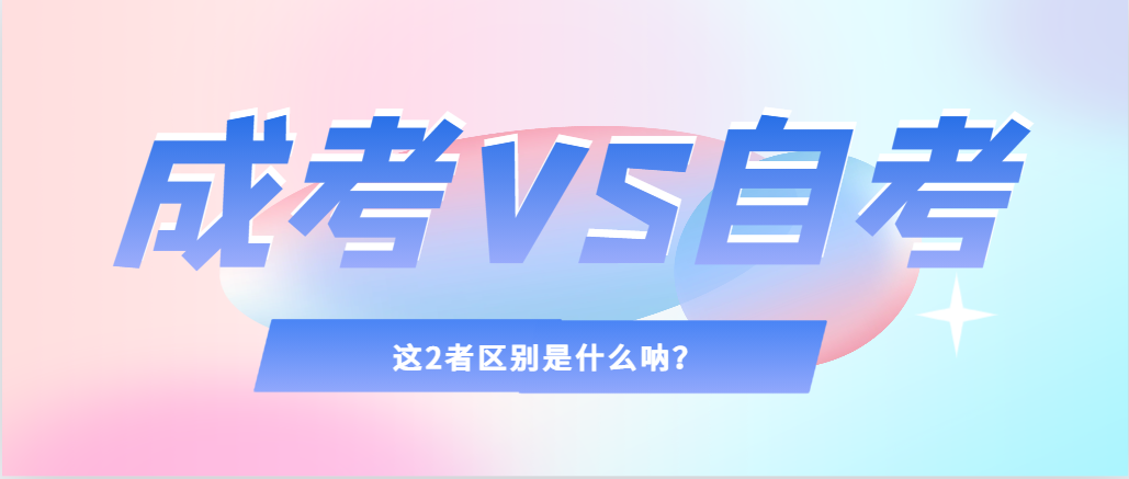 2024年提升学历，选择成人高考还是自考，建议收藏！费县成考网