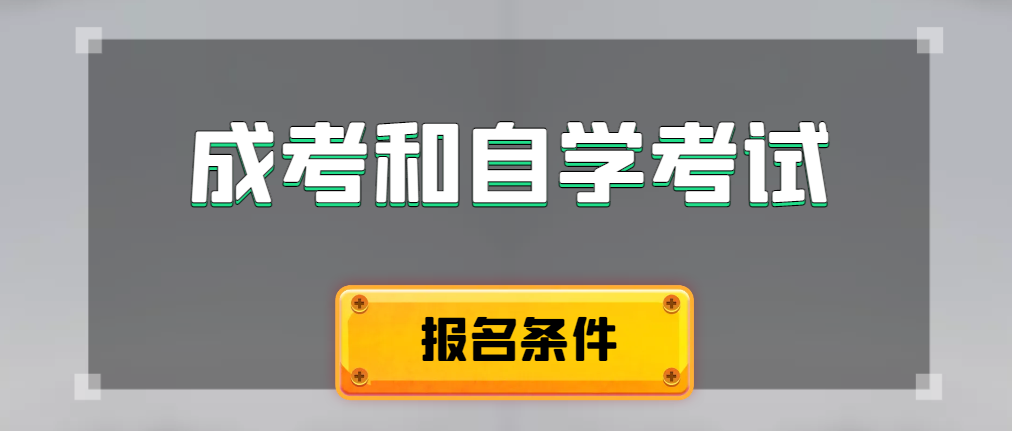 2024年成人高考和自学考试报名条件有什么不一样。费县成考网