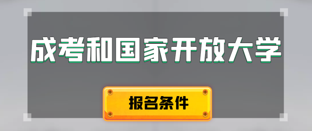 成人高考和国家开放大学报名条件有哪些不同。费县成考网