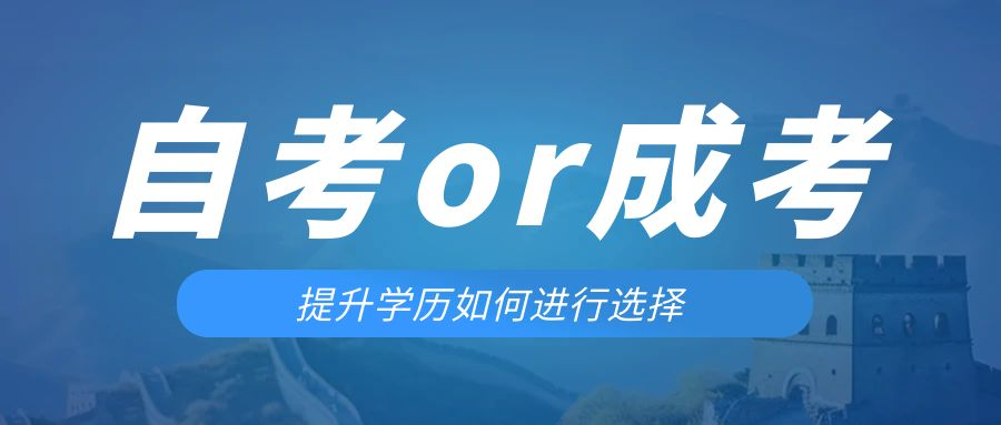 是等待报考来年的成人高考还是报名当年的自考。费县成考网