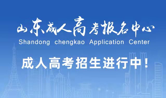 选择成人高考的好处？为什么要选择报考成人高考?费县成考网